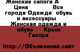 Женские сапоги АRIAT › Цена ­ 14 000 - Все города Одежда, обувь и аксессуары » Женская одежда и обувь   . Крым,Гаспра